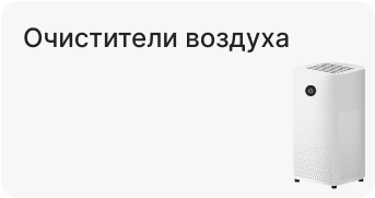 Очистители воздуха